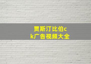 贾斯汀比伯ck广告视频大全