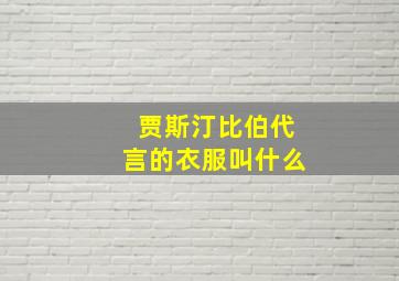 贾斯汀比伯代言的衣服叫什么