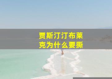 贾斯汀汀布莱克为什么要撕