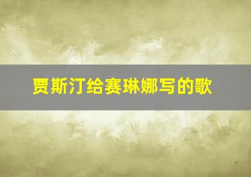 贾斯汀给赛琳娜写的歌