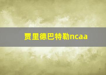 贾里德巴特勒ncaa