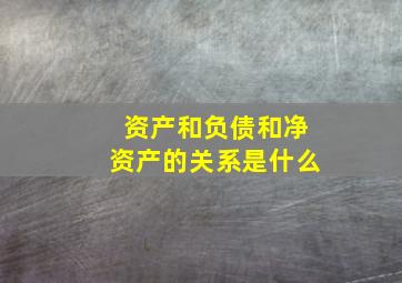 资产和负债和净资产的关系是什么