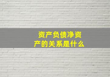 资产负债净资产的关系是什么