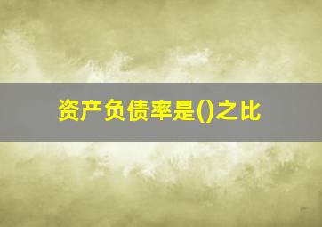 资产负债率是()之比