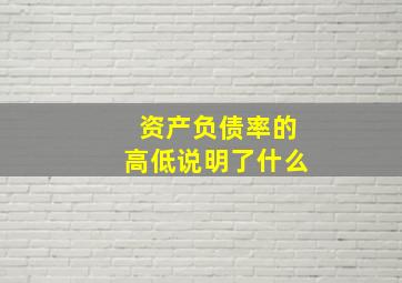 资产负债率的高低说明了什么