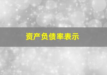 资产负债率表示