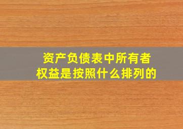 资产负债表中所有者权益是按照什么排列的