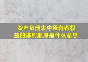 资产负债表中所有者权益的排列顺序是什么意思