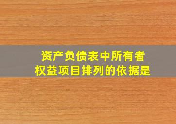 资产负债表中所有者权益项目排列的依据是