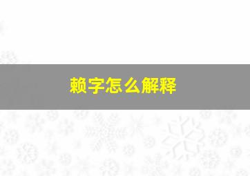 赖字怎么解释