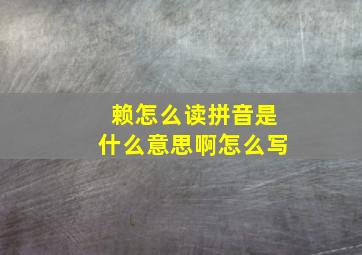 赖怎么读拼音是什么意思啊怎么写