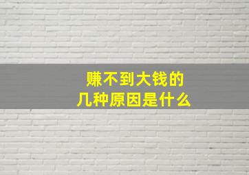 赚不到大钱的几种原因是什么