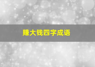 赚大钱四字成语