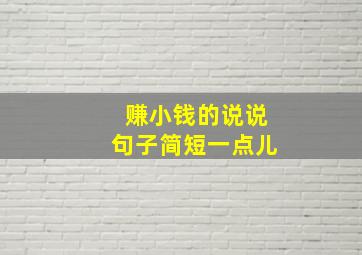 赚小钱的说说句子简短一点儿