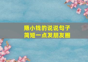 赚小钱的说说句子简短一点发朋友圈