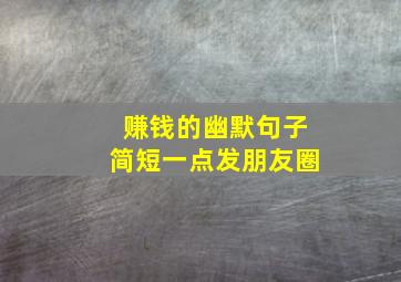 赚钱的幽默句子简短一点发朋友圈