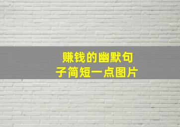 赚钱的幽默句子简短一点图片