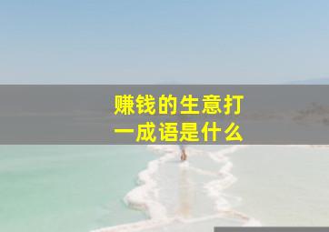 赚钱的生意打一成语是什么