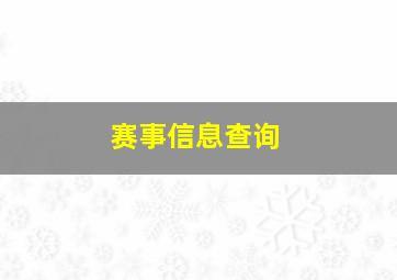 赛事信息查询