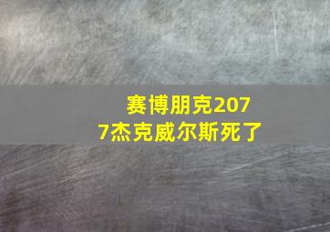 赛博朋克2077杰克威尔斯死了