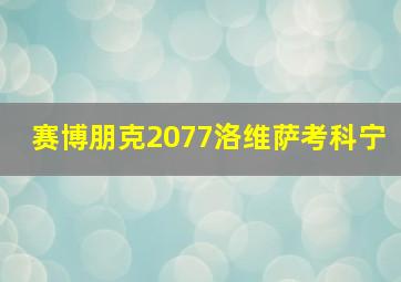 赛博朋克2077洛维萨考科宁