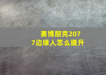 赛博朋克2077边缘人怎么提升