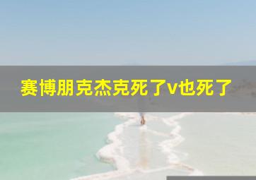 赛博朋克杰克死了v也死了