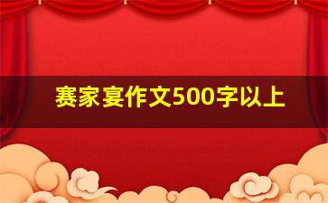 赛家宴作文500字以上