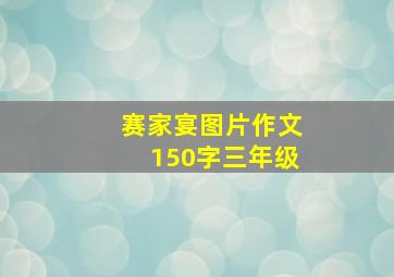 赛家宴图片作文150字三年级