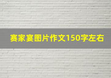 赛家宴图片作文150字左右