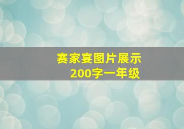 赛家宴图片展示200字一年级