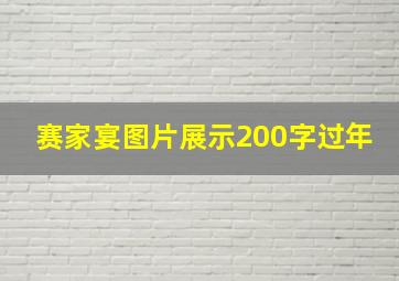 赛家宴图片展示200字过年