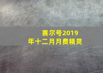 赛尔号2019年十二月月费精灵