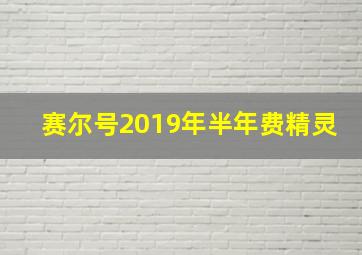 赛尔号2019年半年费精灵