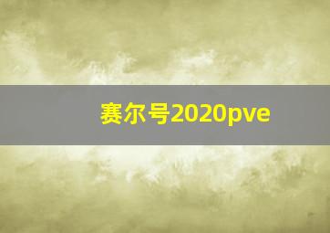 赛尔号2020pve