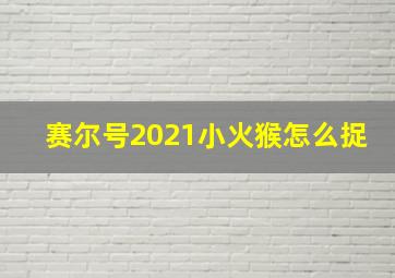 赛尔号2021小火猴怎么捉