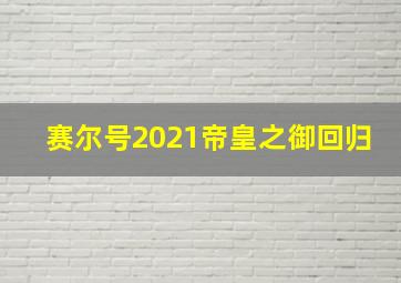 赛尔号2021帝皇之御回归