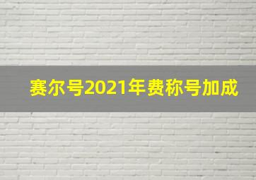 赛尔号2021年费称号加成