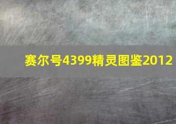 赛尔号4399精灵图鉴2012