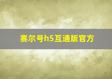 赛尔号h5互通版官方