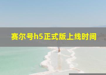 赛尔号h5正式版上线时间