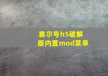 赛尔号h5破解版内置mod菜单