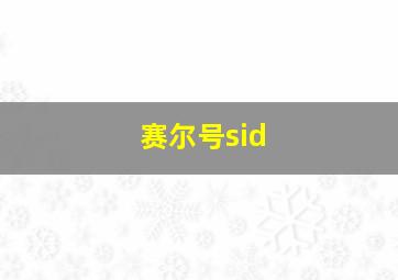 赛尔号sid