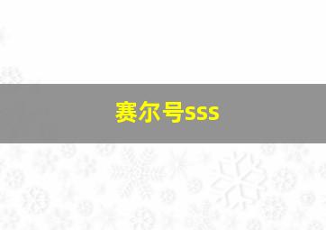 赛尔号sss