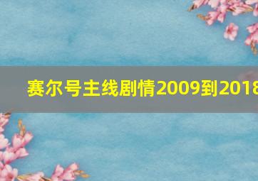 赛尔号主线剧情2009到2018