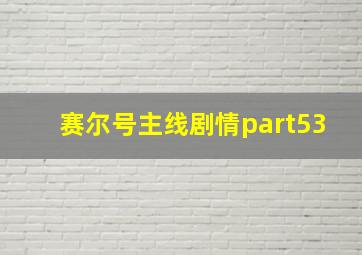 赛尔号主线剧情part53