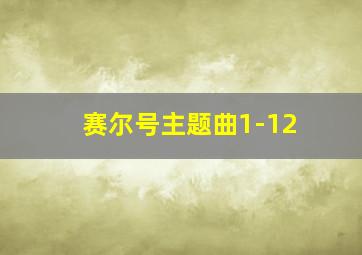 赛尔号主题曲1-12