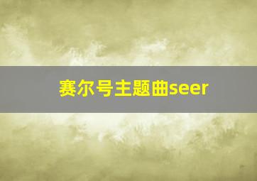 赛尔号主题曲seer