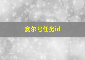 赛尔号任务id