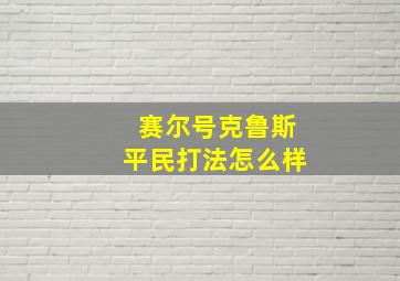 赛尔号克鲁斯平民打法怎么样